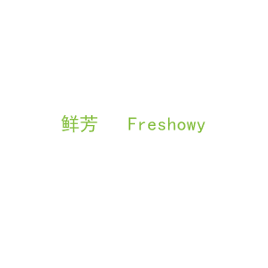 第31类，生鲜农产商标转让：鲜芳   Freshowy